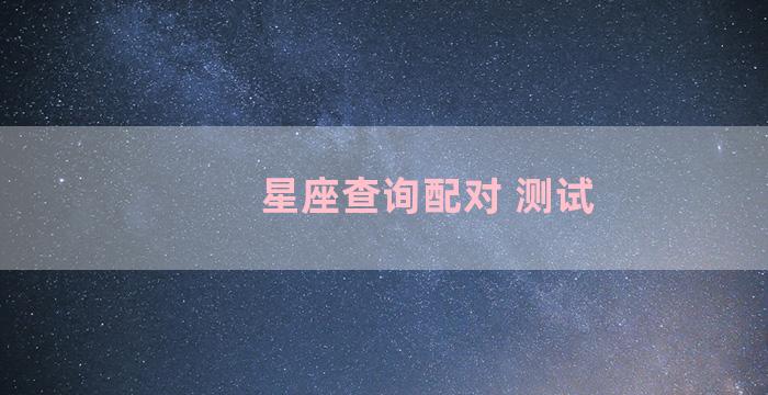 星座查询配对 测试